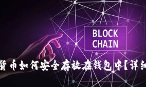 加密货币如何安全存放在钱包中？详细指南