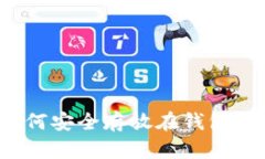加密货币如何安全存放在