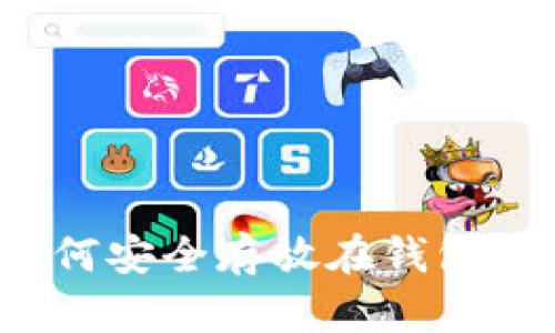 加密货币如何安全存放在钱包中？详细指南