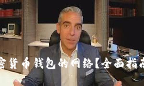 如何选择加密货币钱包的网络？全面指南与实用建议