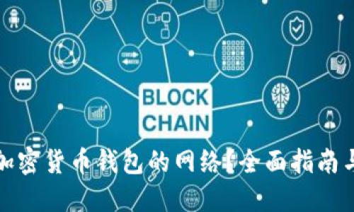 如何选择加密货币钱包的网络？全面指南与实用建议