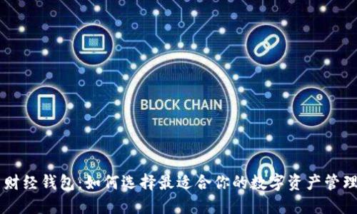 币圈财经钱包：如何选择最适合你的数字资产管理工具