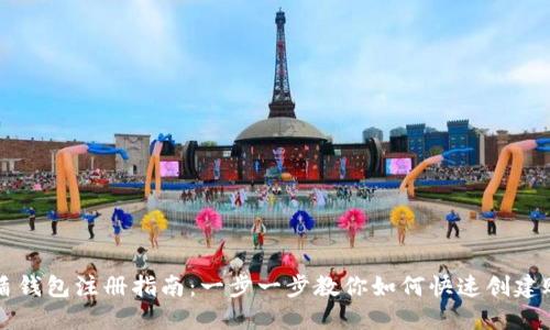 优盾钱包注册指南：一步一步教你如何快速创建账户