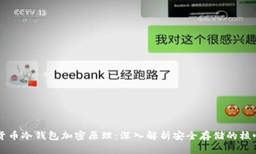 虚拟货币冷钱包加密原理：深入解析安全存储的核心技术