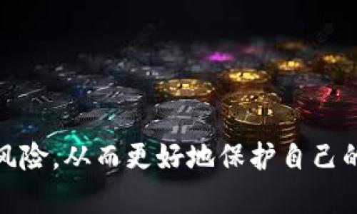 biao ti/biao ti比特币钱包私钥的安全存放与管理指南/biao ti

比特币, 钱包, 私钥, 安全/guanjianci

引言
比特币在2009年诞生以来，作为一种去中心化的数字货币，它的普及率和使用价值逐渐上升，吸引了大量用户的关注。然而，伴随而来的安全问题也不容忽视，尤其是比特币钱包的私钥管理。私钥作为控制资金的唯一凭证，其安全性直接影响到比特币的安全性与资产保值。因此，了解比特币钱包私钥的存放与管理尤为重要。

什么是比特币私钥？
比特币私钥是一串由数字和字母组成的字符串，类似于一把锁的钥匙，只有持有私钥的人才能访问和控制与该私钥相关的比特币。私钥在比特币网络中起着至关重要的作用，可以通过它来签名交易，从而验证交易的合法性和安全性。

每个用户的比特币钱包中会有与之对应的公钥，公钥可以进行比特币的接收，而私钥则是进行比特币支出的必要条件。私钥的安全性对于用户的比特币资产至关重要，如果私钥被他人获取，可能会导致用户的比特币资产面临被盗的风险。

比特币私钥存放在哪里？
比特币私钥的存放方式有多种，主要可分为以下几类：
ul
    listrong软件钱包：/strong这是最常用的存储方式，用户可下载相关软件，生成和管理自己的比特币钱包。软件钱包一般会将私钥保存在本地设备中，但有风险，当设备受到恶意软件攻击时，私钥可能会被盗取。/li
    listrong硬件钱包：/strong硬件钱包是一种专门设计用来存储比特币私钥的物理设备。它将私钥离线存储，极大地降低了黑客攻击的可能性。用户在进行交易时需要将硬件钱包与计算机连接，但私钥仍然保持在硬件设备中，这使得其安全性显著提高。/li
    listrong纸钱包：/strong纸钱包是指将私钥和公钥打印在纸上的一种存储方式。这种方式不依赖于任何电子设备，因此在黑客攻击中安全性极高。但用户在使用时需要格外小心，不可丢失或损毁纸钱包。/li
    listrong冷存储：/strong冷存储是指将私钥完全离线存放，使用硬件或纸质介质保管，以避免任何在线攻击。冷存储通常用于大额比特币持有者。/li
/ul

如何安全管理私钥？
无论选择哪种存放方式，安全管理私钥都是用户必须重视的环节。以下是一些有效的私钥管理策略：
ul
    listrong定期备份：/strong私钥应定期进行备份，最好采用多种存储手段，如将私钥分散存放在不同的设备或介质中，以防丢失或损坏。/li
    listrong使用强壮的密码：/strong钱包软件或硬件钱包的安全性往往依赖于用户所设置的密码，建议用户设置复杂且不易猜测的密码，并定期更换。/li
    listrong启用双重身份验证：/strong许多钱包软件支持双重身份验证功能，通过手机短信息或身份验证器应用程序提供额外的安全性，用户应尽量启用此功能。/li
    listrong保持软件更新：/strong钱包软件和硬件的更新至关重要，定期检查软件和固件的更新，以修复潜在的安全漏洞。/li
/ul

为什么私钥管理至关重要？
私钥管理直接影响到比特币资产的安全性。一个用户如果不懂得管理自己的私钥，极易遭受到黑客攻击或丢失私钥，从而导致资金无法找回。2014年，著名的比特币交易所Mt. Gox因安全漏洞被黑客攻破，导致大量用户资金损失，成为区块链历史上最臭名昭著的案例之一。

在数字货币的世界里，用户必须对自己的资产负责。比特币的去中心化特点意味着没有任何机构或组织可以帮助用户找回丢失的私钥，这为用户提出了更高的要求。

可能相关的问题
ul
    li如何恢复丢失的比特币私钥？/li
    li比特币钱包的安全性如何评估？/li
    li使用多签名钱包有什么优势？/li
    li如何选择适合自己的比特币钱包？/li
    li比特币交易的基本原理是什么？/li
    li如何防止比特币私钥被盗？/li
/ul

如何恢复丢失的比特币私钥？
一旦用户丢失了比特币私钥，恢复的可能性会极低。尽管如此，仍有一些方法可以尝试恢复丢失的私钥：
ul
    listrong查找备份：/strong如果您曾经对私钥进行过备份，那么恢复私钥的过程将会相对简单。务必确保证数据存放在安全的地点，不会轻易丢失或损坏。/li
    listrong询问咨询专家：/strong如果您在某些特定条件下丢失了私钥，您可以咨询一些专家，看看是否有其他方法可以找回比特币资产。但请注意，很多情况下，寻求专家帮助的费用可能相对高昂。/li
    listrong使用恢复工具：/strong市面上有一些专门用来恢复硬件故障或损坏数据的工具，您可以尝试使用这些工具，但效果并不一定保证。/li
/ul
无论如何，丢失私钥的风险是数字货币交易中不容忽视的一部分，用户应该在日常使用中加以重视。

比特币钱包的安全性如何评估？
在选择比特币钱包时，安全性是最重要的考虑因素之一。以下是一些评估比特币钱包安全性的方法：
ul
    listrong查看用户反馈：/strong在选择钱包之前，可以在在线论坛或社交媒体上查看其他用户的反馈，关注其安全性和使用体验。/li
    listrong检查开发历史：/strong知名钱包往往有较长的开发历史和良好的维护周期，建议选择那些被频繁更新和修复漏洞的钱包。/li
    listrong评估第三方审核：/strong一些钱包会通过第三方安全公司进行审计，确保其安全性经过验证，用户应优先选择经过良好审核的钱包。/li
/ul

使用多签名钱包有什么优势？
多签名钱包需要多个私钥才能完成一笔交易，从而大幅提高了资金的安全性。其主要优势如下：
ul
    listrong提高安全性：/strong即使攻击者获得了一个私钥，他们仍然无法访问资金，因此多签名钱包降低了资金被盗风险。/li
    listrong授权管理：/strong不同的参与者可以设定各自的私钥，使用多签名钱包能让团队内部共同管理资金，增加透明度。/li
/ul

如何选择适合自己的比特币钱包？
选择比特币钱包时，需要考虑以下几个关键因素：
ul
    listrong安全性：/strong如前所述，安全性是选择钱包的首要考虑因素。用户应优先选择那些经过充分安全测试和审核的钱包。/li
    listrong使用方便性：/strong钱包的界面设计和用户体验也十分重要，确保用户能轻松找到所需的功能。/li
    listrong支持的币种：/strong若你未来可能会投资其它加密货币，建议选择支持多种币种的钱包。/li
/ul

比特币交易的基本原理是什么？
比特币交易的基本原理是通过网络中分布的节点，对每一笔交易进行验证。交易记录会被打包成区块，被添加到区块链上，同时确保交易的合法性和信任性。

如何防止比特币私钥被盗？
防止私钥被盗需要用户采取多种措施，如使用强密码、双重身份验证、定期备份和保持软件更新等，确保私钥的安全。

总结
比特币钱包私钥的安全存放与管理至关重要，用户必须了解并掌握相关的知识与技巧。通过采取合理的安全措施，可以大幅降低私钥被盗或丢失的风险，从而更好地保护自己的资产。无论何时何地，用户都应始终保持警惕，确保自己的比特币资产安全。