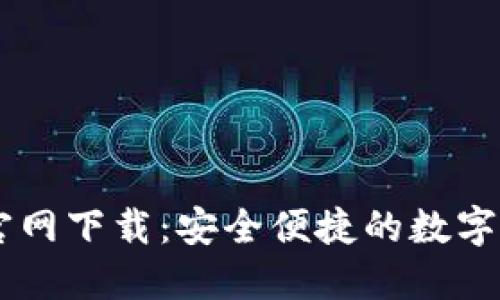 热币交易所官网下载：安全便捷的数字货币交易平台