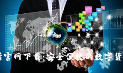 热币交易所官网下载：安全便捷的数字货币交易平台