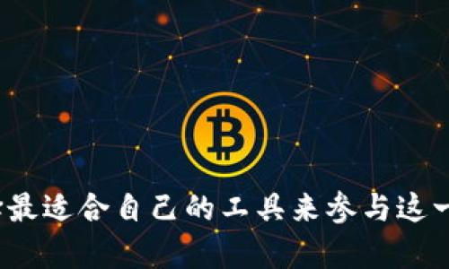   观察钱包能否导出私钥？详细解析与应用 / 

 guanjianci 观察钱包, 私钥, 加密货币, 数字资产 /guanjianci 

在数字货币日益流行的今天，各类加密钱包层出不穷。其中，观察钱包（Watch Wallet）因其特有的功能吸引了不少用户的目光。观察钱包本质上是一种只观测资产余额和交易历史的工具，不直接管理私钥。接下来，我们将深入讨论观察钱包能否导出私钥，相关概念，使用场景，以及用户最关心的问题。

### 观察钱包是什么？

观察钱包是一种特殊类型的钱包，它允许用户查看其数字资产的余额和交易记录，而无需持有私钥。私钥是访问和管理数字资产的关键，它可以被视为数字钱包的密码，只有拥有私钥的人才能对其资产进行控制和转移。

观察钱包的优势在于它提供了一种便捷的查看方式，使用户能够随时了解其持有的资产状况，而不必担心私钥安全风险的管理。但也正因如此，观察钱包无法进行资产的转移操作。如果用户希望管理其数字资产，则需要使用传统的钱包类型，持有私钥。

### 1. 观察钱包的工作原理

观察钱包如何运作

观察钱包利用区块链网络的公开性，可以访问所有交易记录和资产余额。用户通过观察钱包输入其公钥或钱包地址，钱包便能自动在区块链上查询信息。由于信息是公开的，任何人均可使用观察钱包跟踪钱包地址的交易和余额。

值得注意的是，观察钱包无法获取私钥。私钥是生成钱包地址所需的独特密钥，只有拥有私钥的人才能对数字资产进行控制或转移。因此，使用观察钱包的用户必须了解其局限性，确保他们的资产不会因为私钥的遗失而无法访问。

### 2. 观察钱包能否导出私钥？

观察钱包私钥的限制

那么，观察钱包可以导出私钥吗？答案是不能。观察钱包的设计理念本质上便是为了提供查看功能，但不具备资产管理的能力。这意味着用户在使用观察钱包时，无法导出与之相关的私钥。

观察钱包通常会提供相关的公钥信息，以及其对应的数字资产的余额和交易历史。由于其不直接处理私钥，因此，任何通过观察钱包进行的操作是无效的，无法影响钱包中存储的资产。

总的来说，观察钱包是为了让用户方便查询，并没有引入导出私钥的功能来维护安全性。如果用户需要进行交易，他们必须转到一个支持私钥管理的传统钱包去完成。

### 3. 使用观察钱包的场景

观察钱包的应用场景

观察钱包在各种场景中都非常实用，尤其在以下几种情况下尤为明显：

首先，对于那些刚刚入门的加密货币投资者来说，观察钱包可以帮助他们安心了解自己的资产状况，避免了承担复杂的私钥管理责任。新手用户常常对私钥的管理感到困惑，通过观察钱包，他们可以便捷地查询而无需担心私钥的遗失。

其次，观察钱包也适合那些已经在其他钱包中持有大量资产，但不想频繁切换钱包的用户。用户只需将其钱包地址输入观察钱包，即可随时了解各个钱包的资产状况，而不用一一登录。

最后，观察钱包为多个交易所、平台的投资者提供一种快速查询的方式。用户可以通过观察钱包来定期监控不同平台的资产表现，从而制定更好的投资决策。

### 4. 观察钱包与传统钱包的区别

观察钱包与传统钱包的对比

在了解观察钱包的特点后，我们不妨与传统钱包进行对比。传统钱包（如热钱包和冷钱包）是一种数字资产管理工具，允许用户生成和使用私钥，从而完成交易。观察钱包则不能执行这类操作。

传统钱包能够有效管理用户的助记词和私钥，用户通过这些信息完成资产的转移和交易。私钥的安全性直接影响用户的资产存储安全，因此传统钱包要求用户妥善保管这些信息，不得泄漏。

与之不同，观察钱包主要关注用户的查询需求，它的没有私钥功能设计降低了资产安全风险。但这也意味着观察钱包不能进行交易，用户如果不管理私钥，将无法获得对数字资产的所有权。

### 5. 观察钱包的安全性

观察钱包的安全性分析

虽然观察钱包不具备私钥功能，但这并不代表其在安全性上就一定比传统钱包差。观察钱包的安全性主要体现在避免了私钥被泄露或丢失的风险。用户只需查看其资产状况，并不涉及私钥的管理，这减少了黑客攻击的可能性。

然而，尽管观察钱包有其安全优势，用户仍需保持警惕，确保访问的观察钱包来源于正规平台。恶意网站可能伪装为观察钱包，试图诱骗用户提交其私钥或其他敏感信息。

安全地使用观察钱包的方法之一是确保所用服务/platform是业界认可的，避免使用来历不明的观察工具。在观察数字资产时，用户也应定期更新密码，提高账户安全性。

### 6. 观察钱包的一些相关问题

可能相关问题解答

1. **观察钱包的优缺点？**
   观察钱包的主要优点在于其便捷性和安全性，适合不想管理私钥的用户。缺点则在于无法进行资产转移与管理。

2. **如何选择合适的观察钱包？**
   选择观察钱包时，用户需要关注其开发团队的信誉以及用户评论，确保其操作界面友好，并提供必要的安全措施。

3. **观察钱包能支持哪些加密货币？**
   许多观察钱包支持多种主流加密货币，如比特币、以太坊等，但具体支持币种还需查看各自官网或社区讨论。

4. **可以用观察钱包接收交易吗？**
   观察钱包无法直接接收交易，它仅用于查看余额和交易记录，若想接收资金需要拥有私钥的钱包。

5. **观察钱包的使用费用如何？**
   观察钱包一般是免费的，部分钱包可能收取小额服务费用，这之中用户需要在使用前仔细查阅各个服务条款。

6. **观察钱包是否会被黑客攻击？**
   由于观察钱包不涉及私钥操作，其被黑客攻击的风险较低，但用户仍需提高警惕，避免访问不安全的网站和服务。

在数字货币世界中，了解观察钱包及其相关特性将有助于用户更好地管理和使用自己的资产。通过了解观察钱包的特性，用户可以选择最适合自己的工具来参与这一充满机遇的市场。