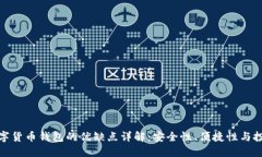 加密数字货币钱包的优缺