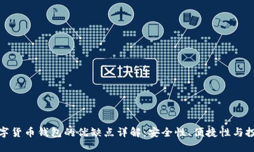加密数字货币钱包的优缺点详解：安全性、便捷性与投资价值