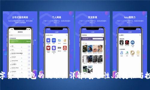 加密数字货币钱包的优缺点详解：安全性、便捷性与投资价值