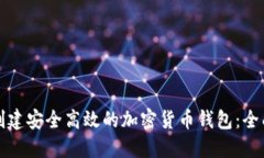如何创建安全高效的加密
