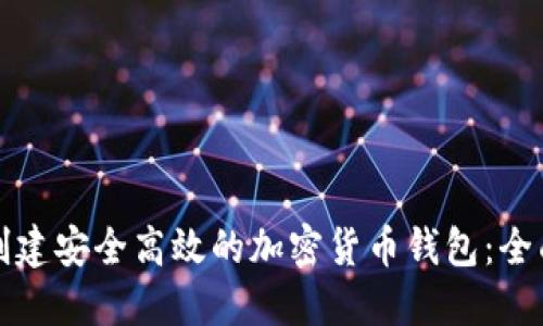 如何创建安全高效的加密货币钱包：全面指南