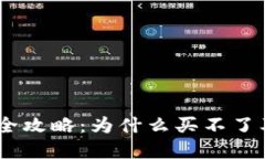 USDT购买全攻略：为什么买