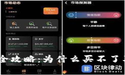 USDT购买全攻略：为什么买不了及解决方案
