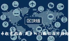 数字货币投资指南：新手