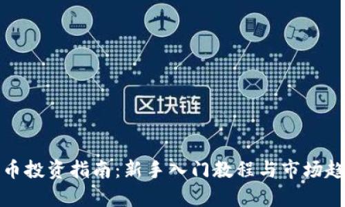 数字货币投资指南：新手入门教程与市场趋势分析