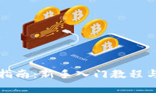 数字货币投资指南：新手入门教程与市场趋势分析