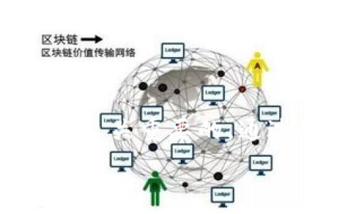   
baioti埃及购买加密货币的最佳钱包推荐与使用指南/baioti  

关键词  
埃及, 加密货币钱包, 购买加密货币, 数字货币安全/guanjianci  

## 埃及购买加密货币的最佳钱包推荐与使用指南

在全球数字货币快速发展的背景下，越来越多的埃及用户开始关注并投资于加密货币。随之而来的是一个关键问题：在埃及，哪些加密货币钱包是值得推荐的？本指南将为您提供详细的信息，帮助您选择合适的钱包，并解答一些常见的相关问题。

### 什么是加密货币钱包？

加密货币钱包是一种存储数字资产（如比特币、以太坊等）的工具。它的作用就如同传统的银行账户，允许用户接收、存储和发送加密货币。钱包可以分为热钱包和冷钱包两种类型。热钱包是指在线钱包，常见于交易所，便于快速交易，但安全性相对较低；而冷钱包是离线存储设备，安全性更高，常用于长期持有。

### 埃及为何需要加密货币钱包？

埃及近年来经济形势变化频繁，通货膨胀及货币贬值问题逐渐显现。越来越多的埃及人将加密货币视为一种保护财产和实现财富增值的手段。此外，数字货币为国际交易提供了更多自由和可能性，也使得跨国汇款变得更加迅速与便捷。

### 埃及最大的加密货币钱包种类

对于埃及用户来说，选择合适的加密货币钱包至关重要。以下是几种在埃及市场中颇具人气的钱包：

#### 1. 热钱包

热钱包允许用户通过互联网进行加密货币的快速交易。虽然安全性相对较低，但其易用性吸引了很多初学者。常见的热钱包有：

- **Coinbase**：用户友好的界面，支持多种加密货币的交易。
- **Binance Wallet**：在Binance交易平台上非常流行，适合活跃交易者。

#### 2. 冷钱包

冷钱包则适用于希望长期持有加密货币的用户。由于它们不连接互联网，因此更加安全。常见的冷钱包有：

- **Ledger Nano S/X**：高容量安全设备，适合多种加密货币。
- **Trezor**：用户友好的冷钱包，拥有较强的安全隐私保障。

### 如何选择一个适合自己的钱包？

选择加密货币钱包时，应考虑以下几点：

1. **安全性**：钱包的安全性至关重要，需选择知名品牌，并开启两步验证功能。
2. **易用性**：界面和操作简单便捷非常重要，特别是对于新手。
3. **支持的货币**：确保钱包支持您想要交易或投资的加密货币。
4. **费用**：注意钱包的交易费用及提现费用，不同钱包之间可能存在差异。

## 相关问题

### 问题一：如何在埃及购买加密货币？

#### 购买流程详解

在埃及购买加密货币的流程如下：

1. **选择交易所**：选择在埃及支持加密货币交易的平台，常见的包括Binance、Coinbase等。
   
2. **注册账户**：通过电子邮件或手机号码注册账户，并完成身份验证。
   
3. **存入资金**：可以通过银行卡、支付宝、或者其他方式向交易所账户存入法币。
   
4. **开始交易**：选择您想购买的加密货币，设置购买数量并确认交易。

5. **转入钱包**：完成购买后，建议将加密货币转入私人钱包以增强安全性。

### 问题二：加密货币在埃及的法律地位如何？

#### 法律框架分析

在埃及，加密货币的法律地位较为复杂。尽管政府尚未完全禁止加密货币的交易，但也限制了金融机构和银行在这一领域的活动。以下为主要法律规定：

1. **中央银行声明**：埃及央行曾多次发布警告，提醒公众谨慎投资加密货币。
   
2. **交易限制**：一些交易所已被迫停止服务，用户需选择信誉良好的平台交易。

3. **未来展望**：随着全球对加密货币的接受度提升，埃及可能会逐步完善相关法律框架。

### 问题三：在埃及使用加密货币的风险有哪些？

#### 风险概述

尽管加密货币提供了许多机会，但在埃及使用时也需认识到相应的风险：

1. **市场波动性**：加密货币市场波动较大，投资需谨慎。
   
2. **安全风险**：热钱包易受黑客攻击，用户需提升自身安全意识。
   
3. **法律风险**：如前所述，法律地位不明可能导致用户在未来面临风险。

### 问题四：如何确保加密货币交易的安全？

#### 安全措施建议

确保加密货币交易安全，应采取多种措施：

1. **使用冷钱包**：长期持有的资产可存储于冷钱包中，增强安全性。
   
2. **启用两步验证**：保护账户的安全，防止未授权访问。
   
3. **谨慎使用公共Wi-Fi**：避免在不安全的网络环境下进行交易。

### 问题五：埃及的哪个交易所比较好？

#### 交易所评测

在选择交易所时，应注意以下几个方面：

1. **手续费**：不同交易所的手续费结构不同，需选择适合自己的平台。
   
2. **客户服务**：优质的客户服务能在问题出现时及时解决用户困惑。
   
3. **流动性**：交易所的流动性越高，成交速度越快。

### 问题六：未来加密货币在埃及的发展趋势如何？

#### 趋势预测

考虑到全球范围内加密货币的迅速普及，埃及未来的趋势可能如下：

1. **政策放松**：随着市场成熟，政府可能逐步放松对加密货币的监管。
   
2. **更多用户参与**：越来越多的人将参与到数字货币交易中，促进市场活跃度。
   
3. **金融科技发展**：未来，金融科技可能将与加密货币进行更紧密的结合，推出更创新的产品和服务。

## 结论

在埃及，选择一个合适的加密货币钱包，以及了解如何安全交易是每个用户应该关注的重点。同时，了解自身面临的风险以及市场的法律环境也是至关重要的。通过本文的介绍，相信您已经对埃及的加密货币钱包购买有了更加清晰的认识。

无论您是想进行投资，还是单纯作为对新兴科技的兴趣，充分的准备和了解都将帮助您在这个充满机会与挑战的领域中获得更好的体验和收益。