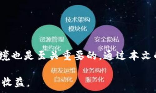   
baioti埃及购买加密货币的最佳钱包推荐与使用指南/baioti  

关键词  
埃及, 加密货币钱包, 购买加密货币, 数字货币安全/guanjianci  

## 埃及购买加密货币的最佳钱包推荐与使用指南

在全球数字货币快速发展的背景下，越来越多的埃及用户开始关注并投资于加密货币。随之而来的是一个关键问题：在埃及，哪些加密货币钱包是值得推荐的？本指南将为您提供详细的信息，帮助您选择合适的钱包，并解答一些常见的相关问题。

### 什么是加密货币钱包？

加密货币钱包是一种存储数字资产（如比特币、以太坊等）的工具。它的作用就如同传统的银行账户，允许用户接收、存储和发送加密货币。钱包可以分为热钱包和冷钱包两种类型。热钱包是指在线钱包，常见于交易所，便于快速交易，但安全性相对较低；而冷钱包是离线存储设备，安全性更高，常用于长期持有。

### 埃及为何需要加密货币钱包？

埃及近年来经济形势变化频繁，通货膨胀及货币贬值问题逐渐显现。越来越多的埃及人将加密货币视为一种保护财产和实现财富增值的手段。此外，数字货币为国际交易提供了更多自由和可能性，也使得跨国汇款变得更加迅速与便捷。

### 埃及最大的加密货币钱包种类

对于埃及用户来说，选择合适的加密货币钱包至关重要。以下是几种在埃及市场中颇具人气的钱包：

#### 1. 热钱包

热钱包允许用户通过互联网进行加密货币的快速交易。虽然安全性相对较低，但其易用性吸引了很多初学者。常见的热钱包有：

- **Coinbase**：用户友好的界面，支持多种加密货币的交易。
- **Binance Wallet**：在Binance交易平台上非常流行，适合活跃交易者。

#### 2. 冷钱包

冷钱包则适用于希望长期持有加密货币的用户。由于它们不连接互联网，因此更加安全。常见的冷钱包有：

- **Ledger Nano S/X**：高容量安全设备，适合多种加密货币。
- **Trezor**：用户友好的冷钱包，拥有较强的安全隐私保障。

### 如何选择一个适合自己的钱包？

选择加密货币钱包时，应考虑以下几点：

1. **安全性**：钱包的安全性至关重要，需选择知名品牌，并开启两步验证功能。
2. **易用性**：界面和操作简单便捷非常重要，特别是对于新手。
3. **支持的货币**：确保钱包支持您想要交易或投资的加密货币。
4. **费用**：注意钱包的交易费用及提现费用，不同钱包之间可能存在差异。

## 相关问题

### 问题一：如何在埃及购买加密货币？

#### 购买流程详解

在埃及购买加密货币的流程如下：

1. **选择交易所**：选择在埃及支持加密货币交易的平台，常见的包括Binance、Coinbase等。
   
2. **注册账户**：通过电子邮件或手机号码注册账户，并完成身份验证。
   
3. **存入资金**：可以通过银行卡、支付宝、或者其他方式向交易所账户存入法币。
   
4. **开始交易**：选择您想购买的加密货币，设置购买数量并确认交易。

5. **转入钱包**：完成购买后，建议将加密货币转入私人钱包以增强安全性。

### 问题二：加密货币在埃及的法律地位如何？

#### 法律框架分析

在埃及，加密货币的法律地位较为复杂。尽管政府尚未完全禁止加密货币的交易，但也限制了金融机构和银行在这一领域的活动。以下为主要法律规定：

1. **中央银行声明**：埃及央行曾多次发布警告，提醒公众谨慎投资加密货币。
   
2. **交易限制**：一些交易所已被迫停止服务，用户需选择信誉良好的平台交易。

3. **未来展望**：随着全球对加密货币的接受度提升，埃及可能会逐步完善相关法律框架。

### 问题三：在埃及使用加密货币的风险有哪些？

#### 风险概述

尽管加密货币提供了许多机会，但在埃及使用时也需认识到相应的风险：

1. **市场波动性**：加密货币市场波动较大，投资需谨慎。
   
2. **安全风险**：热钱包易受黑客攻击，用户需提升自身安全意识。
   
3. **法律风险**：如前所述，法律地位不明可能导致用户在未来面临风险。

### 问题四：如何确保加密货币交易的安全？

#### 安全措施建议

确保加密货币交易安全，应采取多种措施：

1. **使用冷钱包**：长期持有的资产可存储于冷钱包中，增强安全性。
   
2. **启用两步验证**：保护账户的安全，防止未授权访问。
   
3. **谨慎使用公共Wi-Fi**：避免在不安全的网络环境下进行交易。

### 问题五：埃及的哪个交易所比较好？

#### 交易所评测

在选择交易所时，应注意以下几个方面：

1. **手续费**：不同交易所的手续费结构不同，需选择适合自己的平台。
   
2. **客户服务**：优质的客户服务能在问题出现时及时解决用户困惑。
   
3. **流动性**：交易所的流动性越高，成交速度越快。

### 问题六：未来加密货币在埃及的发展趋势如何？

#### 趋势预测

考虑到全球范围内加密货币的迅速普及，埃及未来的趋势可能如下：

1. **政策放松**：随着市场成熟，政府可能逐步放松对加密货币的监管。
   
2. **更多用户参与**：越来越多的人将参与到数字货币交易中，促进市场活跃度。
   
3. **金融科技发展**：未来，金融科技可能将与加密货币进行更紧密的结合，推出更创新的产品和服务。

## 结论

在埃及，选择一个合适的加密货币钱包，以及了解如何安全交易是每个用户应该关注的重点。同时，了解自身面临的风险以及市场的法律环境也是至关重要的。通过本文的介绍，相信您已经对埃及的加密货币钱包购买有了更加清晰的认识。

无论您是想进行投资，还是单纯作为对新兴科技的兴趣，充分的准备和了解都将帮助您在这个充满机会与挑战的领域中获得更好的体验和收益。
