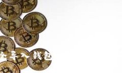 如何安全导入钱包地址及