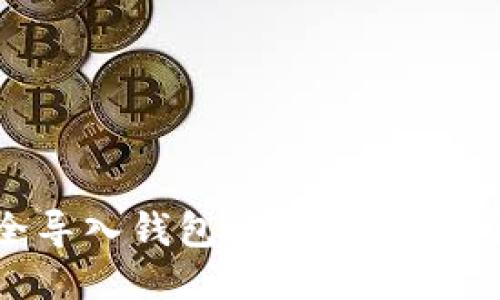 如何安全导入钱包地址及私钥：全面指南