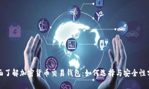 全面了解加密货币交易钱包：如何选择与安全性分析