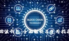 瑞波钱包：全面解析及使