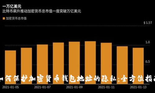 如何保护加密货币钱包地址的隐私：全方位指南