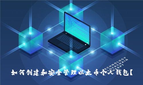 如何创建和安全管理以太币个人钱包？