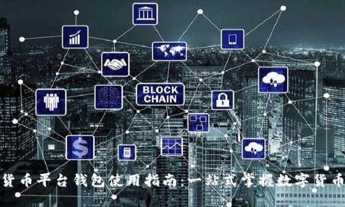 加密货币平台钱包使用指南：一站式掌握数字货币管理