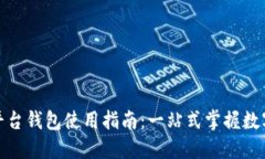 加密货币平台钱包使用指