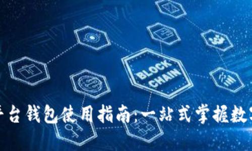 加密货币平台钱包使用指南：一站式掌握数字货币管理