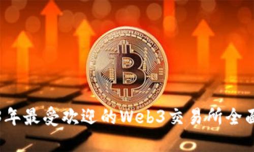2023年最受欢迎的Web3交易所全面介绍