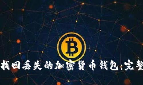 如何找回丢失的加密货币钱包：完整指南