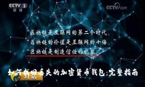 如何找回丢失的加密货币钱包：完整指南