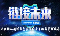 以太坊私有链钱包密码安