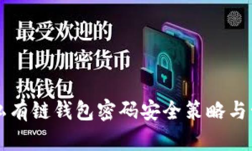以太坊私有链钱包密码安全策略与管理指南