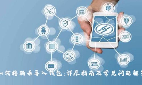 如何将狗币导入钱包：详尽指南及常见问题解答