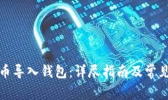 如何将狗币导入钱包：详