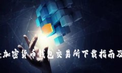 全面解析：加密货币钱包