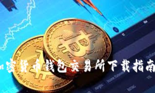 全面解析：加密货币钱包交易所下载指南及注意事项