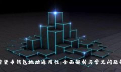 加密货币钱包地址通用性