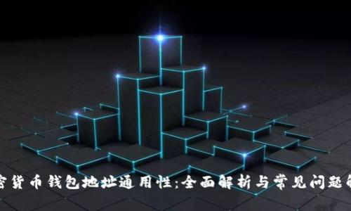 加密货币钱包地址通用性：全面解析与常见问题解答