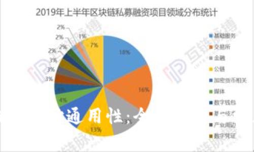 加密货币钱包地址通用性：全面解析与常见问题解答