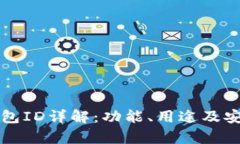 比特币钱包ID详解：功能、