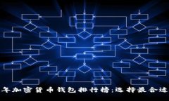  2023年加密货币钱包排行榜