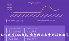 如何使用BCC钱包：完整指