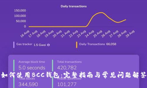如何使用BCC钱包：完整指南与常见问题解答