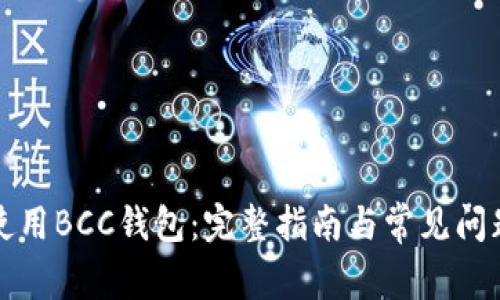 如何使用BCC钱包：完整指南与常见问题解答